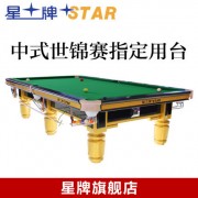 STAR星pai牌台球桌标准美式落袋黑八中式球桌球台XW110-9A欧宝龙