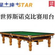 STAR星牌英式斯诺克台球桌 标准尺寸桌球台 XW101-12S世锦赛台
