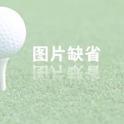 山东烟台南光高尔夫俱乐部(9洞)