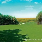 IGA青少年高尔夫“集训营”走进茫茫的大兴安岭原始森林