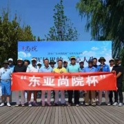 挥杆果岭写意人生 东亚尚院杯首届高尔夫友谊赛落幕