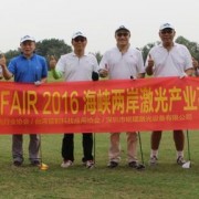海峡两岸激光产业高尔夫球友谊赛成功举办