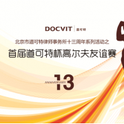 聚首明珠|首届道可特杯高尔夫友谊赛暨颁奖仪式及晚宴圆满落幕