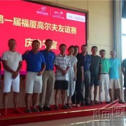 长盛高尔夫庄园:热烈庆祝首届福厦高尔夫友谊赛圆满完赛