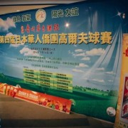 活动 | 第四届日本华人侨团杯高尔夫友谊赛今日开赛！