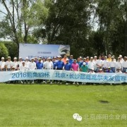 “鹅兔鹅杯”北京&长沙邵商高尔夫友谊赛完美收杆