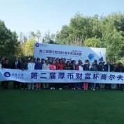 第二届“厚币财富杯”高尔夫邀请赛成功举办