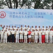 “东芝杯”第二届MBA商学院高尔夫邀请赛举行