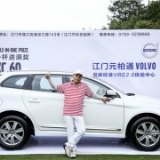 沃尔沃汽车成功赞助鹤山高尔夫球邀请赛