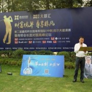 鑫苑杯第二届丝路商帮国际(中韩)高尔夫邀请赛总决赛完美落幕