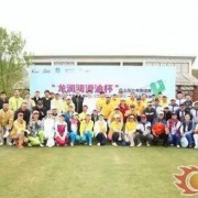 龙润润滑油杯”盘山高尔夫邀请赛圆满收杆