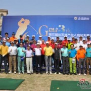 第三届优采地产名人高尔夫邀请赛激情开杆