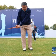 2016蓝光杯高尔夫邀请赛合肥雍锦半岛站开球仪式举行