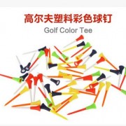 高尔夫球Tee 高尔夫塑料球钉 高尔夫球场用品 可印LOGO球钉批发