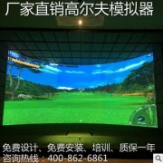 供应武汉模拟高尔夫 湖北模拟高尔夫 湖北高尔夫厂家直销