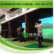 供应南昌室内高尔夫模拟器 办公室迷你高尔夫 高尔夫挥杆练习器