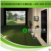 厂家供应蛟河市室内高尔夫模拟系统/高尔夫挥杆练习器/室内高尔夫