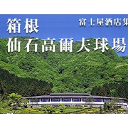 箱根仙石高爾夫球場