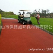 保路威彩色防滑路面在山地高尔夫球场球车道的应用,防止侧翻,打滑