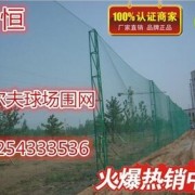 防风网场地围网球场高尔夫球场围网防护网足球场围网施工围网